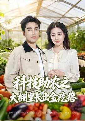 科技助農(nóng)之大棚里長出金疙瘩(全集)