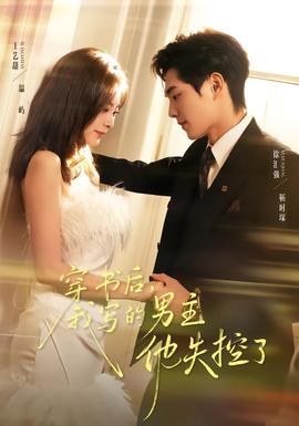 穿書后，我寫的男主他失控了(全集)