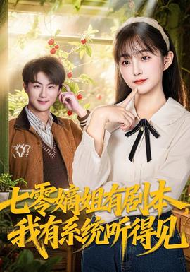 七零嫡姐有劇本，我有系統(tǒng)聽得見(jiàn)(全集)