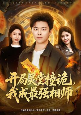 開局靈堂撞詭，我成最強相師(全集)