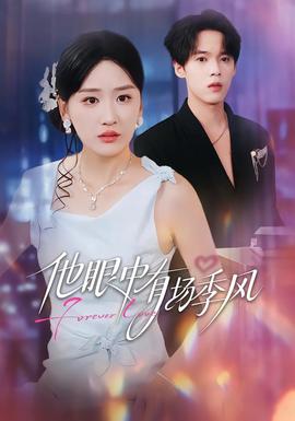 他眼中有場(chǎng)季風(fēng)(全集)