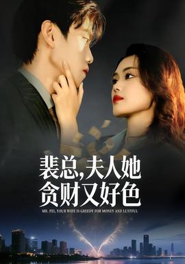 裴總，夫人她貪財又好色(全集)