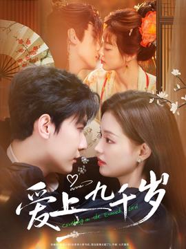 愛上九千歲(全集)