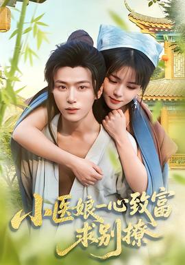 小醫(yī)娘一心致富，求別撩(全集)