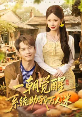 一朝覺醒，系統(tǒng)助我萬人迷(全集)