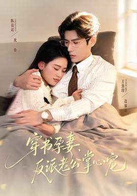 穿書孕妻，反派老公掌心寵(全集)