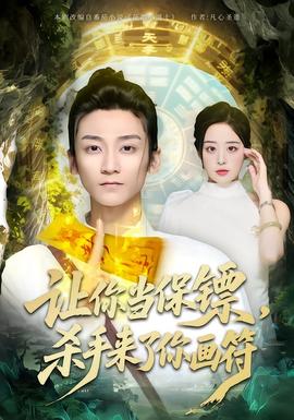 讓你當(dāng)保鏢，殺手來了你畫符(全集)