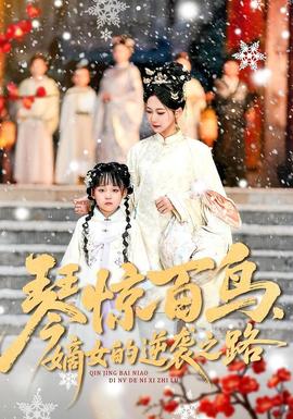 琴驚百鳥，嫡女的逆襲之路(全集)