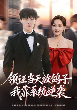 領(lǐng)證當(dāng)天放鴿子，我靠系統(tǒng)逆襲(全集)