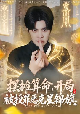 擺攤算命，開局被授罪惡克星錦旗(全集)