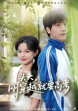 頭大，剛穿越就要高考(全集)
