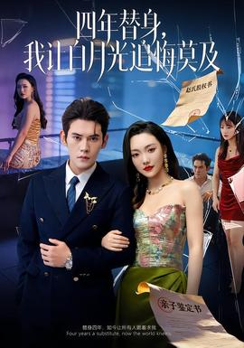 莫及四年替身，我讓白月光追悔莫及(全集)