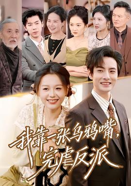 我靠一張烏鴉嘴，完虐反派(全集)