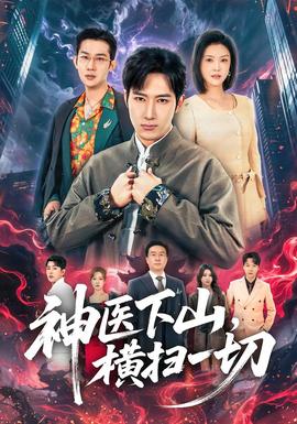 神醫(yī)下山，橫掃一切(全集)