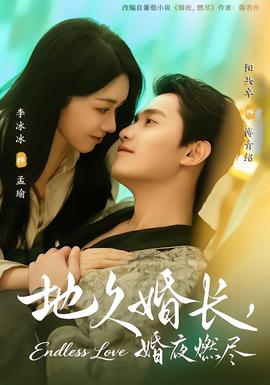 地久婚長，婚夜燃盡(全集)