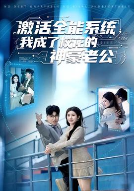 激活全能系統(tǒng)，我成了?；ǖ纳窈览瞎?全集)