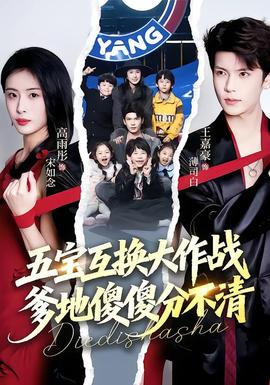 五寶互換大作戰(zhàn)，爹地傻傻分不清(全集)