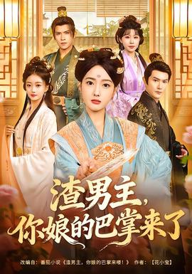 渣男主，你娘的巴掌來了(全集)