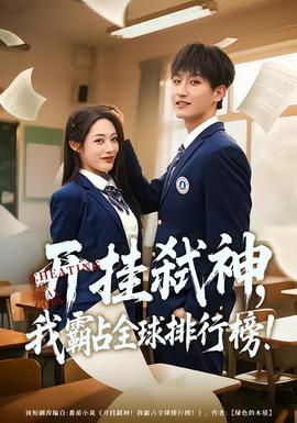 開掛弒神，我霸占全球排行榜(全集)