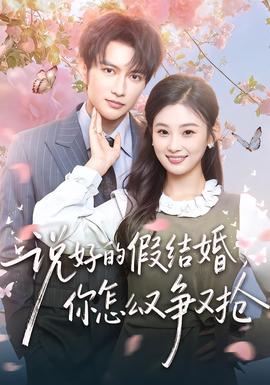 說(shuō)好的假結(jié)婚，你怎么又爭(zhēng)又搶(全集)