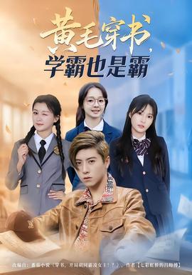 黃毛穿書，學霸也是霸(全集)