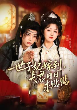 世子妃嫁到，夫君日日求貼貼(全集)