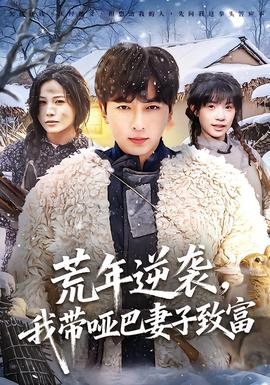 荒年逆襲，我?guī)“推拮又赂?全集)