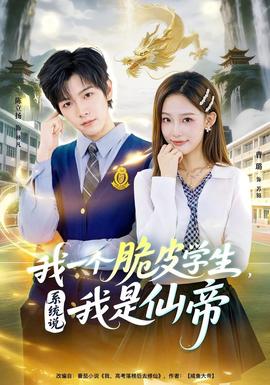 我一個脆皮學(xué)生，系統(tǒng)說我是仙帝(全集)