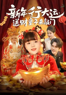 新年行大運(yùn)：送財(cái)童子來敲門(全集)