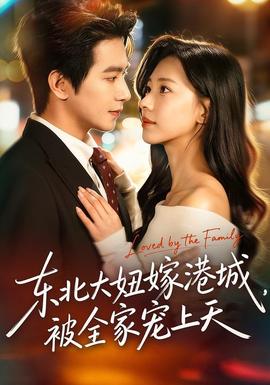 東北大妞嫁港城，被全家寵上天(全集)