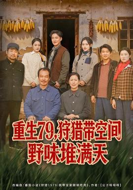 重生79，狩獵帶空間野味堆滿天(全集)