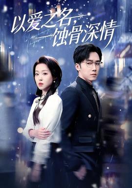 以愛(ài)之名，蝕骨深情(全集)