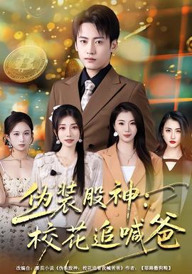 偽裝股神：?；ㄗ泛鞍?全集)