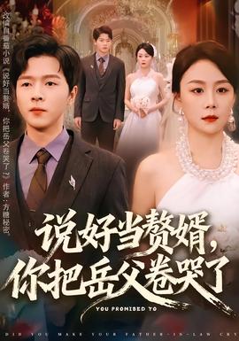 說(shuō)好當(dāng)贅婿，你把岳父卷哭了(全集)