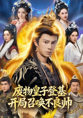 廢物皇子登基，開局召喚不良帥(全集)