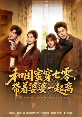 和閨蜜穿七零，帶著婆婆一起離(全集)