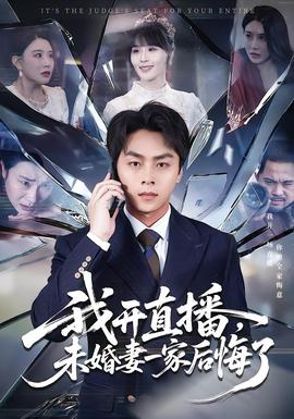 我開(kāi)直播，未婚妻一家后悔了(全集)