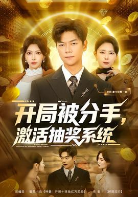 開局被分手，激活抽獎系統(tǒng)(全集)