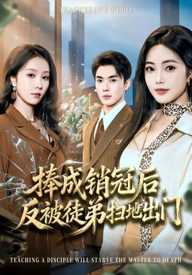 捧成銷冠后，反被徒弟掃地出門(全集)