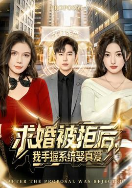 求婚被拒后，我手握系統(tǒng)娶真愛(全集)