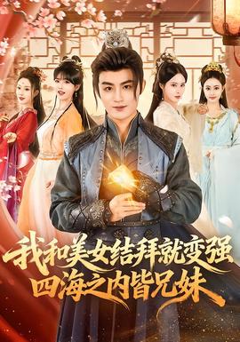 我和美女結(jié)拜就變強，四海之內(nèi)皆兄妹(全集)