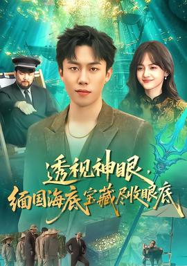 透視神眼，緬國海底寶藏盡收眼底(全集)