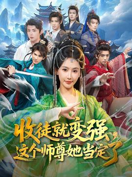 收徒就變強，這個師尊她當(dāng)定了(全集)