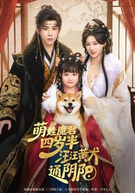 萌娃魔君四歲，半汪汪黃犬通陰陽(全集)