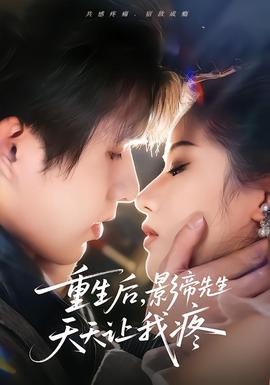 重生后，影帝先生天天讓我疼(全集)