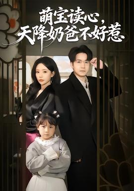萌寶讀心，天降奶爸不好惹(全集)