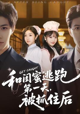 和閨蜜逃跑第一天，被抓住后(全集)