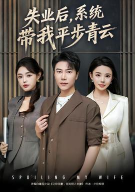 失業(yè)后，系統(tǒng)帶我平步青云(全集)