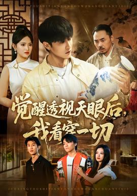 覺(jué)醒透視天眼后，我看穿一切(全集)