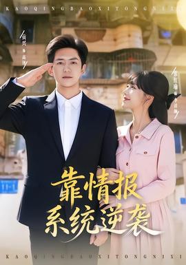 靠情報系統(tǒng)逆襲(全集)